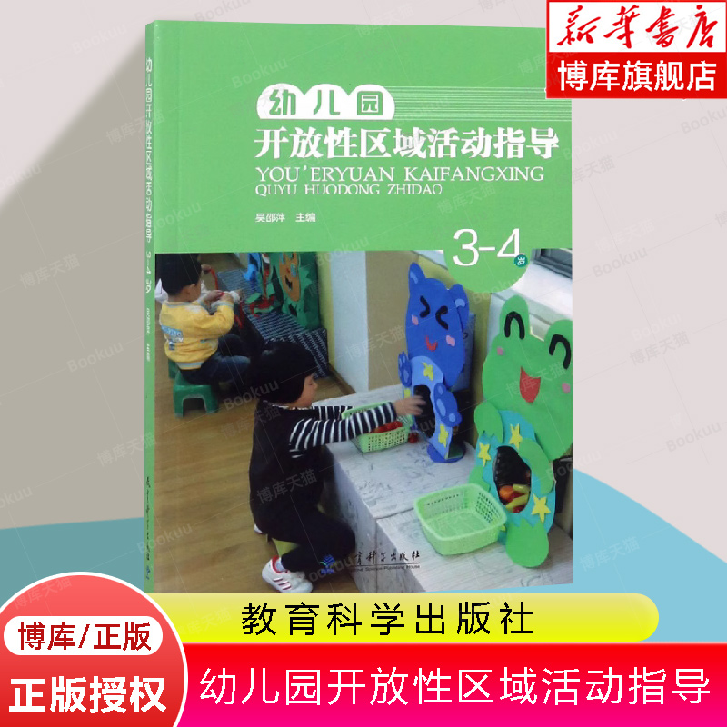 幼儿园开放性区域活动指导3-4岁吴邵萍主编健康区的建构与指导语言区科学区音乐区美术区托班小中大班区域教育科学出版社 书籍/杂志/报纸 教育/教育普及 原图主图