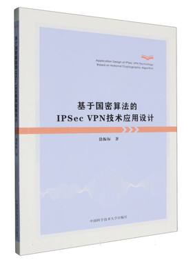 基于国密算法的IPSec VPN技术应用设计 博库网
