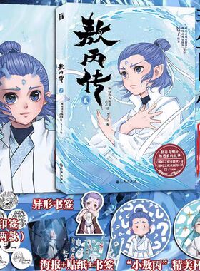 印签【赠杯垫+海报+书签+贴纸】敖丙传壹1+贰2 收录1-16话漫画内容 贰2哪吒之魔童降世官方前传 动漫动画电影敖丙周边漫画书籍