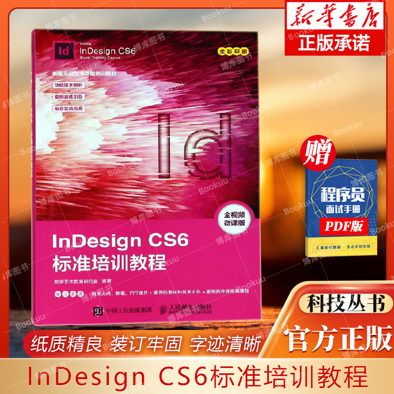 InDesign CS6标准培训教程(全视频微课版全彩印刷新编实战型全功能培训教材) 博库网