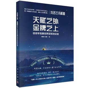 天赋之外金牌之上(信息学竞赛世界冠军的征途) 博库网