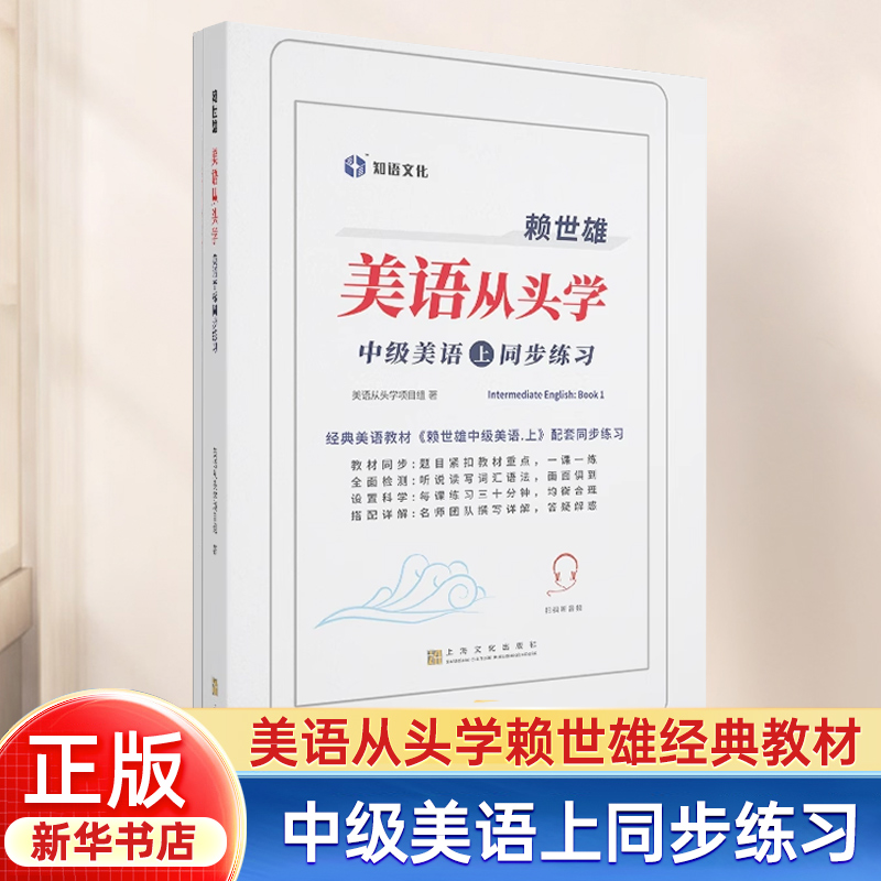 赖世雄美语从头学/中级美语上