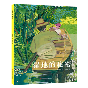 湿地的秘密 深圳市罗湖区寒假推荐阅读书目 二年级百班千人祖庆说大阅小森小学生课外书 必 读书籍科普绘本图画故事书籍保护环境