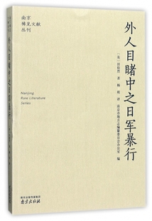 外人目睹中之日军暴行/南京稀见文献丛刊 博库网