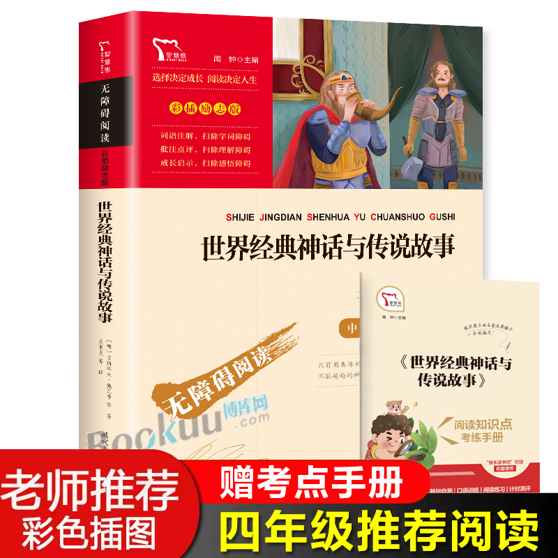 世界经典神话与传说故事快乐读书吧四年级上册小学生课外阅读书籍正版青少年儿童文学读物配套人教版教材拓展上学期暑假推 荐