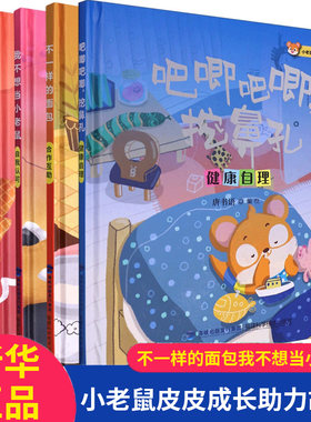 小老鼠皮皮成长助力故事绘本