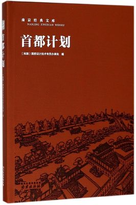 首都计划(精)/南京经典文库 博库网