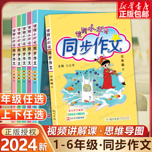 2024新版黄冈小状元同步作文三年级一二四五六年级上册下册人教版小学生123456年级语文作文书大全起步入门通用素材写作技巧训练-封面