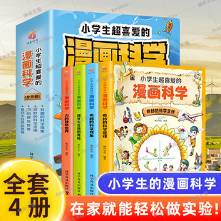 科学实验青少年儿童科普百科全书玩转课外阅读书籍 科学游戏中 漫画科学全4册儿童科学启蒙读物可怕 小学生超喜爱