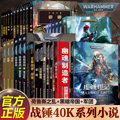 【任选】战锤荷鲁斯之乱小说 虔诚印记幽魂制造者弗格瑞姆凤凰领主荷鲁斯崛起伪神燃烧的银河黑暗帝国战锤40k小说科幻小说书籍