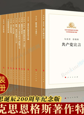 正版马克思恩格斯著作特辑套装15册 家庭私有制和国家的起源 纪念马克思诞辰200周年 恩格斯著 人民出版社 马克思主义理论哲学书籍
