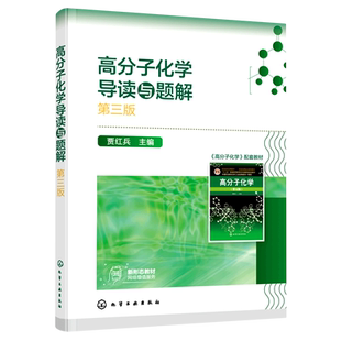 高分子化学导读与题解（第三版） 博库网