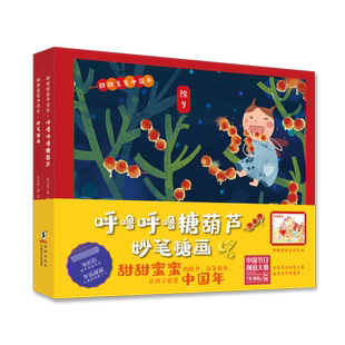 甜甜蜜蜜中国年(全2册赠大幅虎年吉祥年画) 荣获 中国节日创意大赛 文学创意奖    入选 中国出版传媒商报 2021
