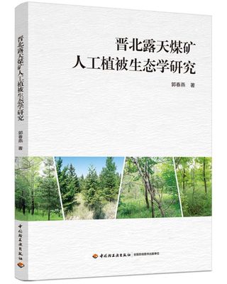 晋北露天煤矿人工植被生态学研究 博库网