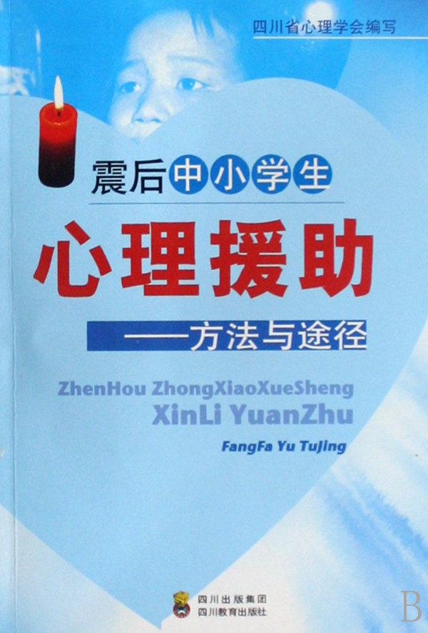 震后中小学生心理援助--方法与途径 博库网