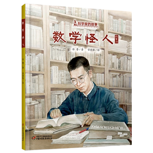 数学怪人陈景润科学家的故事系列精装绘本图画书中国当代数学家陈景润的成长故事儿童文学励志读物小学生一二三年级课外书畅销