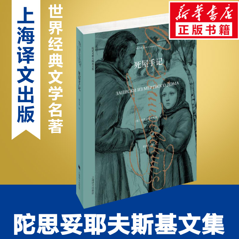 死屋手记陀思妥耶夫斯基著陀思妥耶夫斯基文集一段描写苦役犯经历的真实见闻一部触目惊心不堪回首的历海译文出版社正版书