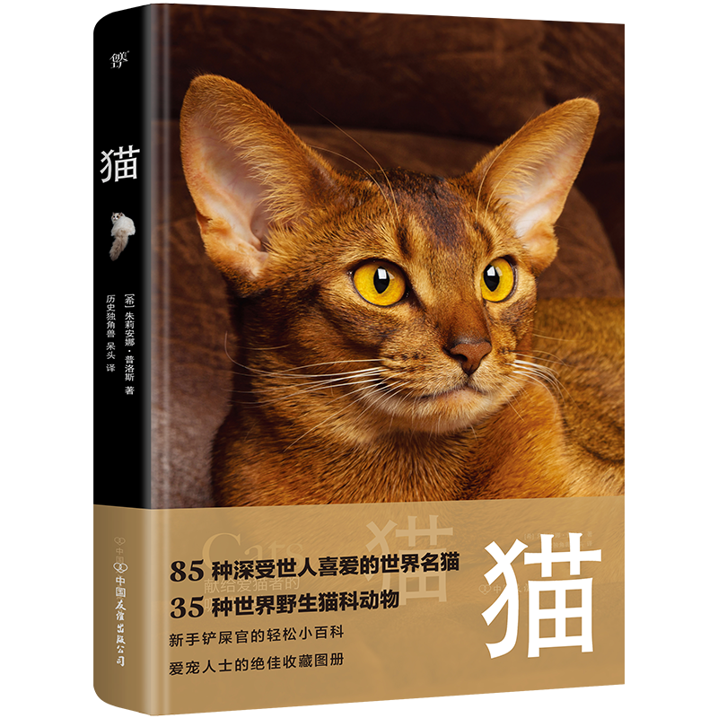 猫(野猫家猫百科大全,85种世界名猫,35种野生猫科动物。精装全彩印刷,200+高清美图,附赠手账 博库网