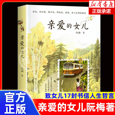 亲爱的女儿正版书籍阮梅老师致女儿十七封书信人生箴言中国现当代文学亲子家庭教育心理学书籍正面亲子沟通技巧指南妈妈送给女儿的