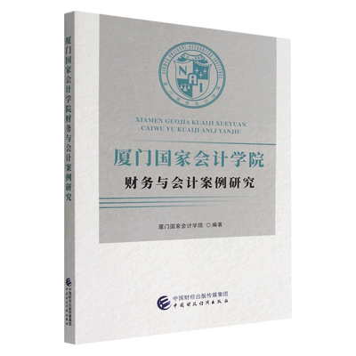 厦门国家会计学院财务与会计案例研究 博库网
