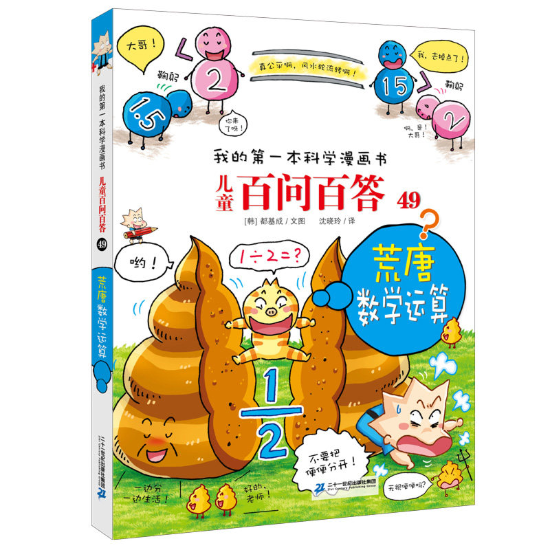 儿童百问百答(49荒唐数学运算)/我的第一本科学漫画书 6-12岁十万个