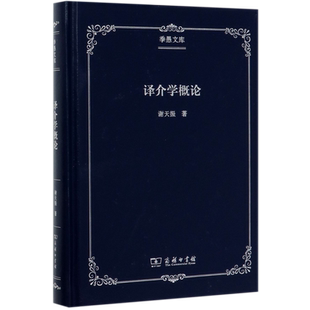 译介学概论(精)/季愚文库 博库网