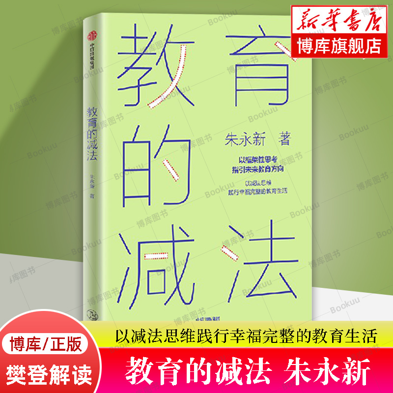 【樊登解读】教育的减法：以减法思维践行幸福完整的教育生活朱永新著以框架性思考指引未来教育方向未来学校作者新作博库网