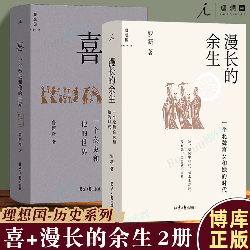 理想国历史系列套装2册 漫长的余生:一个北魏宫女和她的时代+喜:一个秦吏和他的世界  秦史南北朝史中国古代历史类书籍 博库正版使用感如何?