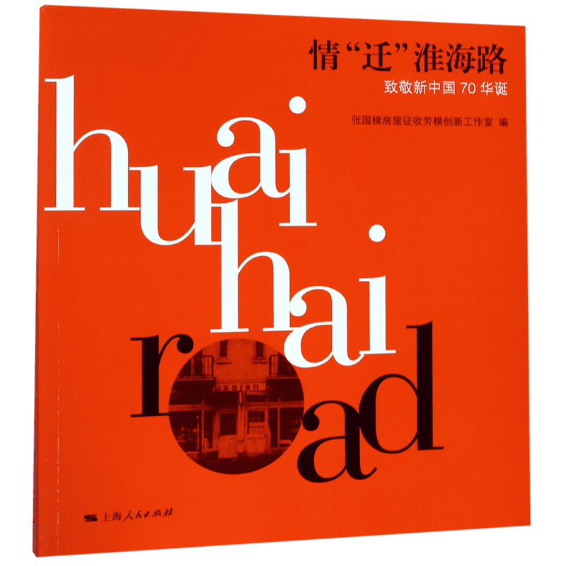 情迁淮海路(致敬新中国70华诞) 官方正版 博库网