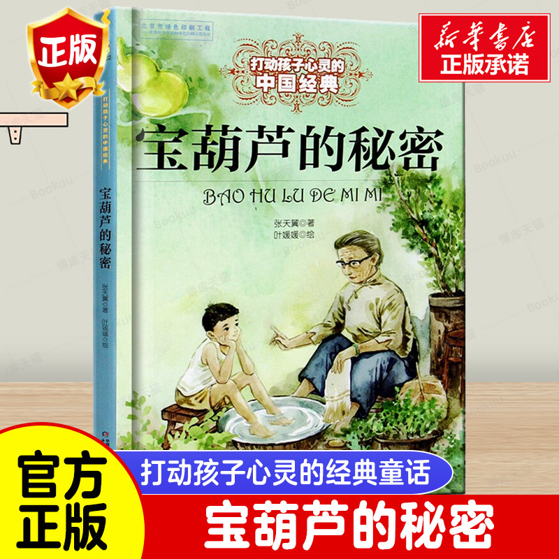 宝葫芦的秘密 张天翼打动孩子心灵的中国经典绘本故事书小学生三年级课外书老师 阅读畅销儿童文学故事书中国少年儿童出版社