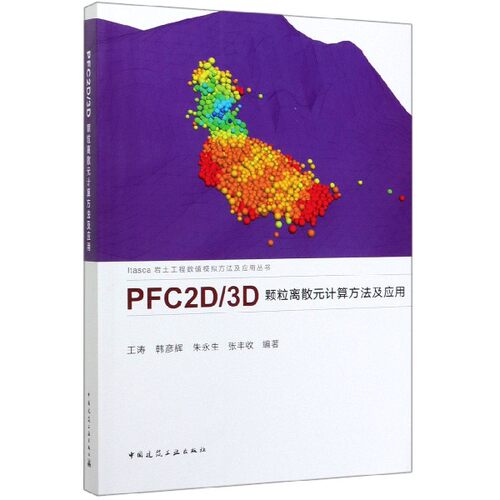 PFC2D\3D颗粒离散元计算方法及应用/Itasca岩土工程数值模拟方法及应用丛书 博库网 - 封面