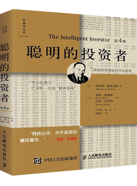 聪明的投资者 第4版 注疏点评版 本杰明格雷厄姆著 股票书籍入门畅销书大全技术分析 经济通俗读物 聪明的投资者(第4版)(精)