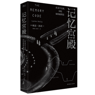 记忆宫殿：在文字之前回忆如何被塑造 博库网