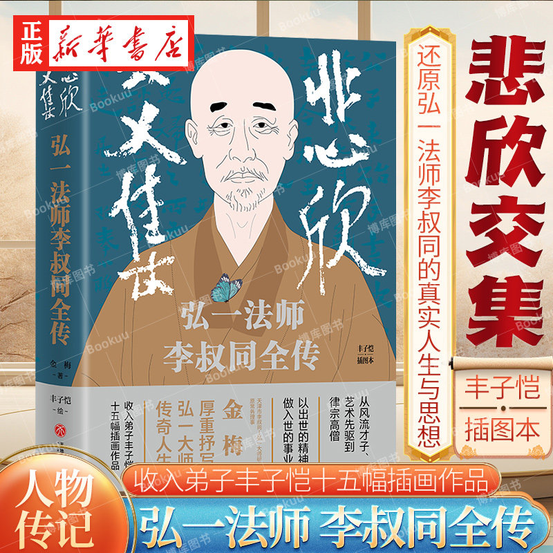 悲欣交集 弘一法师李叔同全传 丰子恺插图本 金梅 著 摒弃虚构想象和神化手法的创作 还原弘一法师李叔同的真实人生与思想传记书籍