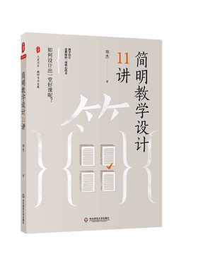 简明教学设计11讲/大夏书系 郑杰 著 教师专业发展 如何设计出一堂好课？青年教师备课 正版书籍 华东师范大学出版社 博库网