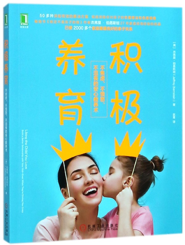 积极养育(美)杰弗里·伯恩斯坦(Jeffrey Bernstein)著;赵菁译正版书籍博库网