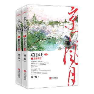 京门风月(7繁华笑望上下) 官方正版 博库网