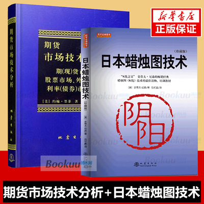 日本蜡烛图技术+期货市场技术分析(共2册)期货技术分析入门书籍 股票投资理财畅销读物丛书 经济管理书籍 公司金融正版畅销书