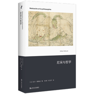 正版现货 尼采与哲学 吉尔德勒兹 著 法国后现代主义经典名作新行思艺文志 外国哲学 正版书籍 上海文艺出版社 新华书店博库旗舰店
