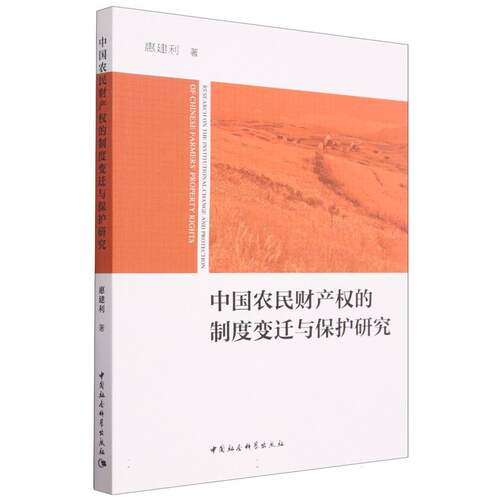 中国农民财产权的制度变迁与保护研究 博库网