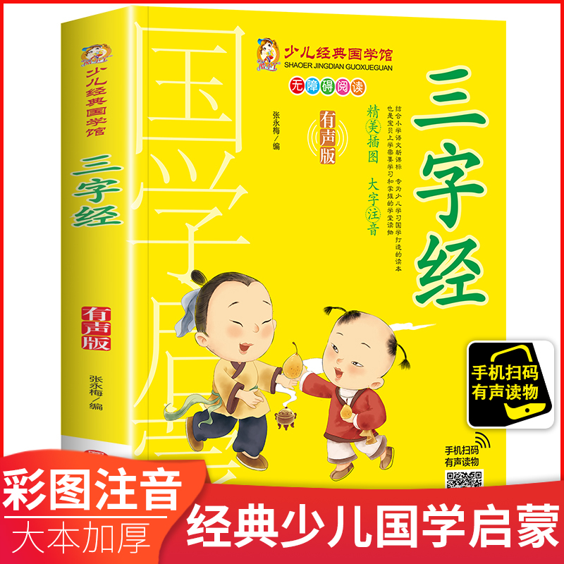 三字经国学经典注音版有声伴读