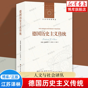 德国历史主义传统 人文与社会译丛 全景解析18至20世纪德国历史思想革命 重释赫尔德韦伯揭示历史主义如何重塑人类认知 正版书籍