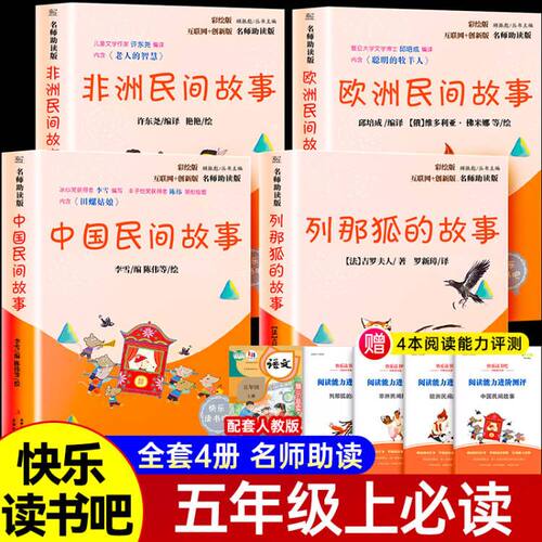 快乐读书吧五年级上册推 荐全套4册中国民间故事欧洲非洲民间故事列那狐的故事聪明的牧羊人田螺姑娘小学生课外阅读书籍上学期正版