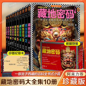 寄语印签+纸箱【阿来力荐】藏地密码全套10册 珍藏版大全集 一部关于西藏的百科全书式小说 读懂西藏侦探悬疑推理小说畅销书排行榜