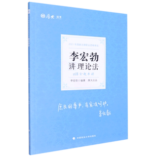 168金题串讲·李宏勃讲理论法 博库网