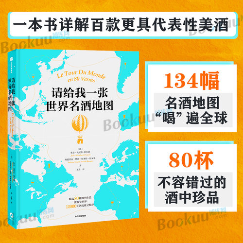 请给我一张世界名酒地图 朱尔·戈贝尔-蒂尔潘 134幅名酒地图详解百款代表性美酒 博库网正版书籍