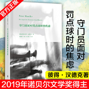 【2019诺贝尔文学奖得主作品】守门员面对罚点球时的焦虑(精) (奥地利)彼得·汉德克|主编:韩瑞祥 外国现当代文学经典小说书籍