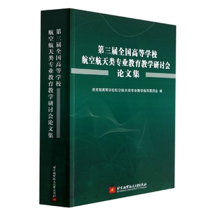 第三届全国高等学校航空航天类专业教育教学研讨会论文集 博库网