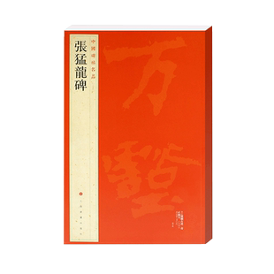 中国碑帖名品36 张猛龙碑 魏碑 释文注释 繁体旁注 楷书毛笔书法字帖 上海书画出版社