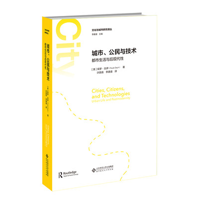 城市公民与技术(都市生活与后现代性)(精)/文化与城市研究译丛 博库网